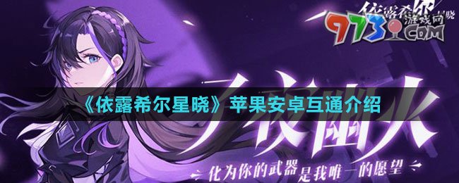 《依露希爾星曉》蘋(píng)果安卓互通介紹