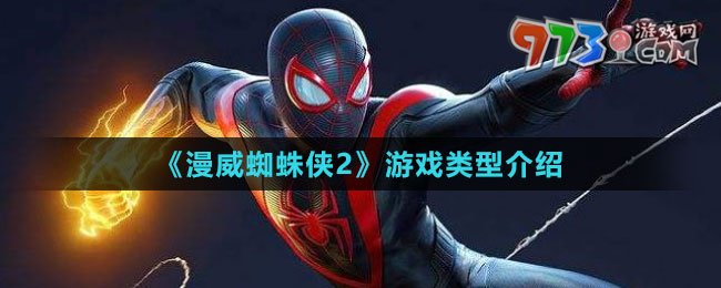 《漫威蜘蛛俠2》游戲類(lèi)型介紹