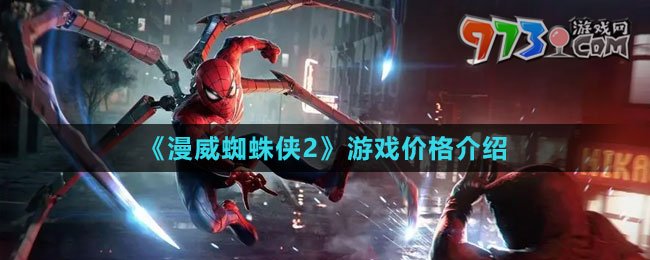 《漫威蜘蛛俠2》游戲價格介紹