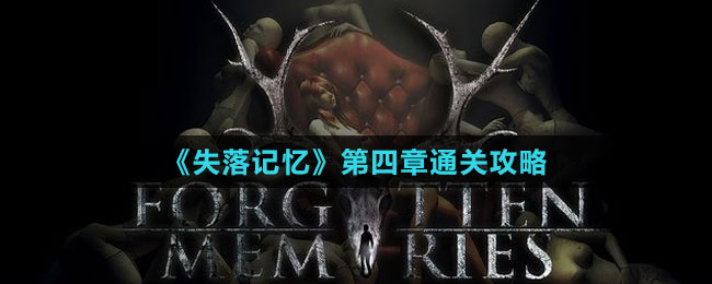 《失落記憶》第四章通關(guān)攻略