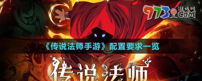 《傳說(shuō)法師手游》配置要求一覽
