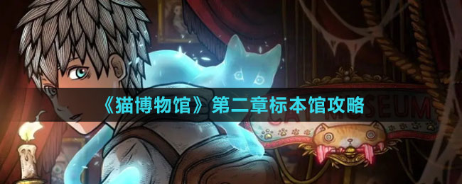 《貓博物館》第二章標本館攻略