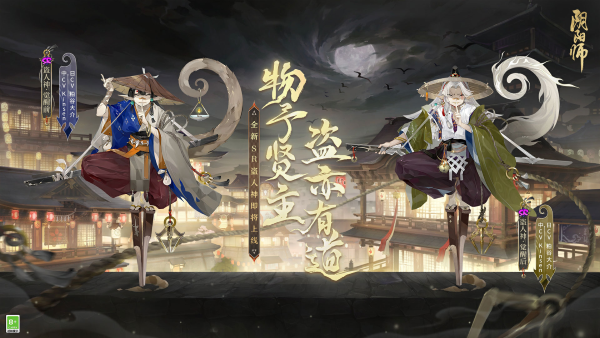 物予賢主，盜亦有道，《陰陽師》新式神 盜人神即將降臨！