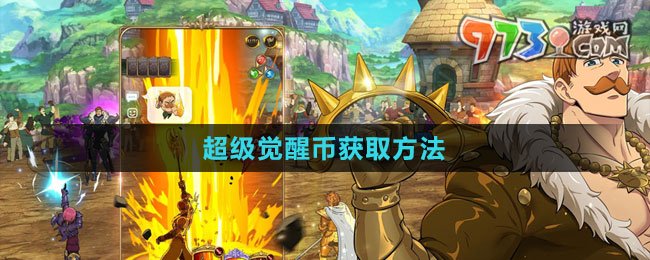 《七人傳奇：光與暗之交戰(zhàn)》超級覺醒幣獲取方法