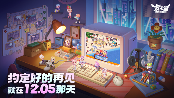 《皮卡堂之夢(mèng)想起源》官宣定檔 12.5一起回歸童年派對(duì)！