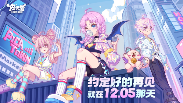 《皮卡堂之夢(mèng)想起源》官宣定檔 12.5一起回歸童年派對(duì)！