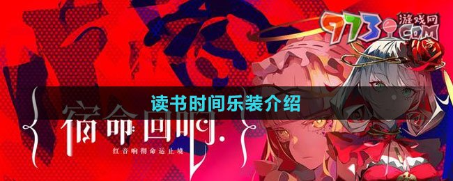 《宿命回響：弦上的嘆息》讀書(shū)時(shí)間樂(lè)裝介紹