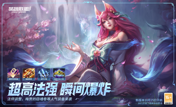 《英雄聯(lián)盟手游》年度最受歡迎版本來襲，新賽季“法師春天”全新啟航！