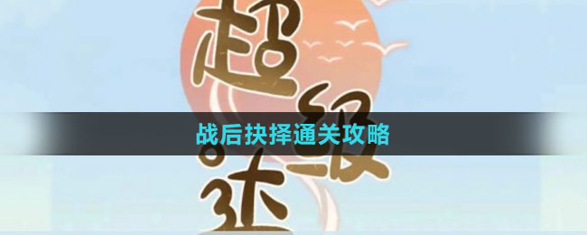 《超級達人》戰(zhàn)后抉擇通關攻略