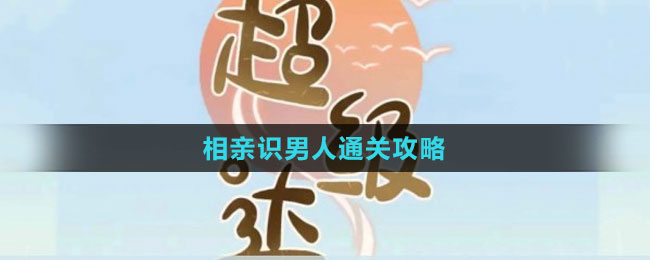 《超級達人》相親識男人通關攻略