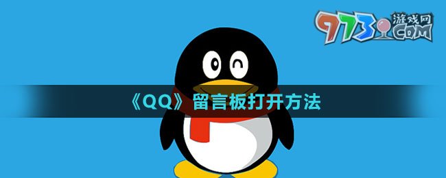 《QQ》留言板打開(kāi)方法