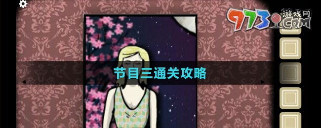 《逃離方塊：劇院》節(jié)目三通關攻略