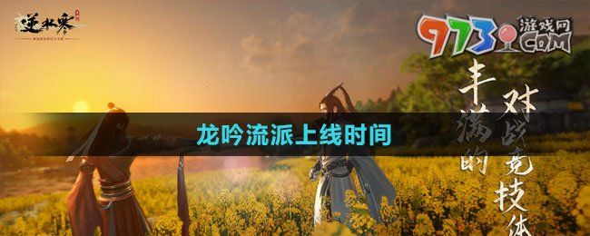 《逆水寒手游》龍吟流派上線時(shí)間