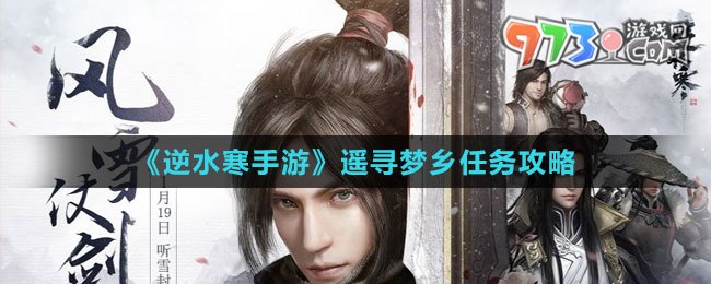 《逆水寒手游》遙尋夢鄉(xiāng)任務攻略