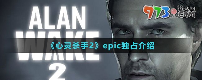 《心靈殺手2》epic獨占介紹