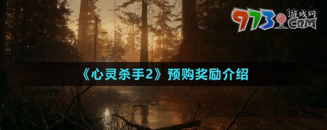 《心靈殺手2》預(yù)購獎勵介紹