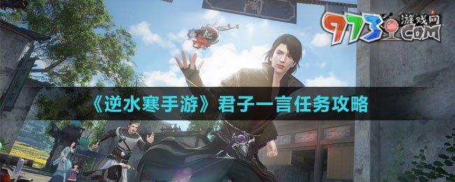 《逆水寒手游》君子一言任務攻略