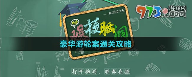 《爆梗腦洞》豪華游輪案通關攻略