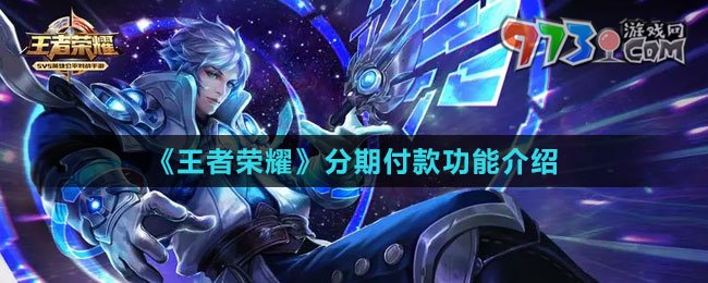 《王者榮耀》分期付款功能介紹