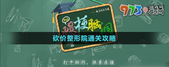 《爆梗腦洞》砍價整形院通關攻略