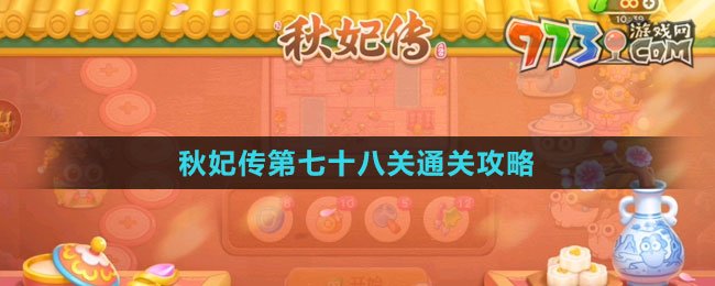 《保衛(wèi)蘿卜4秋妃傳》第七十八關(guān)通關(guān)攻略