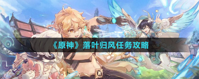 《原神》落葉歸風任務攻略