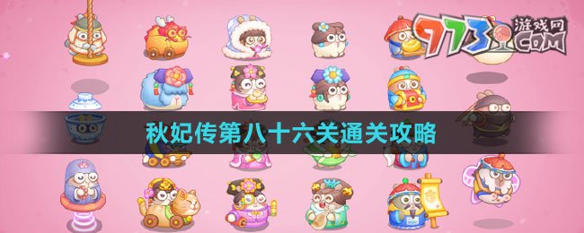《保衛(wèi)蘿卜4秋妃傳》第八十六關通關攻略