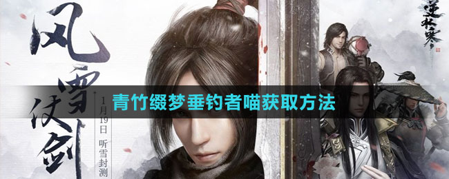 《逆水寒手游》青竹綴夢垂釣者喵獲取方法