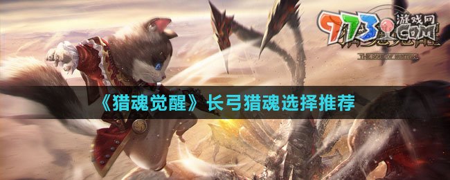 《獵魂覺(jué)醒》長(zhǎng)弓獵魂選擇推薦