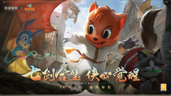 七劍合璧俠心覺醒 《獵魂覺醒》×虹貓藍兔聯(lián)動開啟