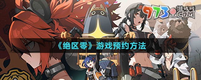 《絕區(qū)零》游戲預約方法