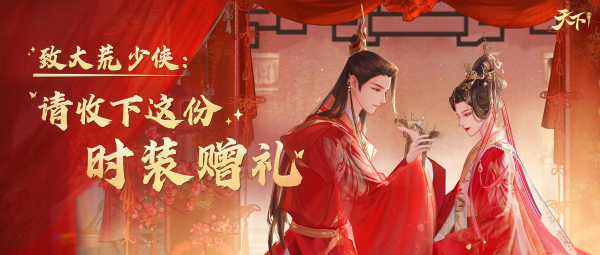 是真的！全中國(guó)有2億人和你一起打天下！《天下》手游2023年終資料片定檔！