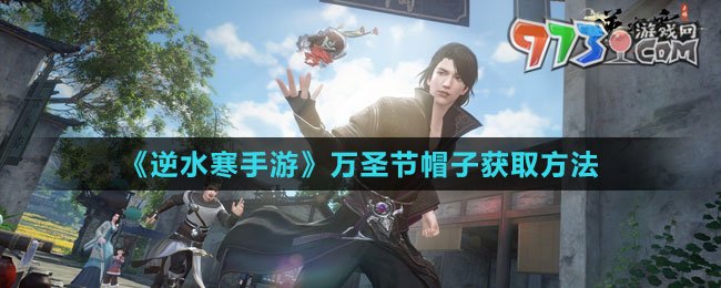 《逆水寒手游》萬(wàn)圣節(jié)帽子獲取方法
