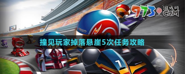 《跑跑卡丁車(chē)》撞見(jiàn)玩家掉落懸崖5次任務(wù)攻略