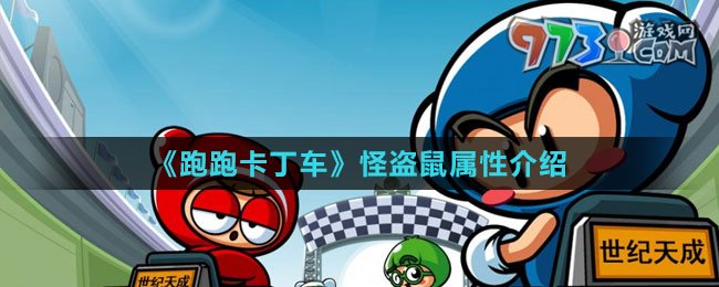 《跑跑卡丁車(chē)》怪盜鼠屬性介紹
