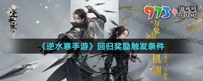 《逆水寒手游》回歸獎勵觸發(fā)條件
