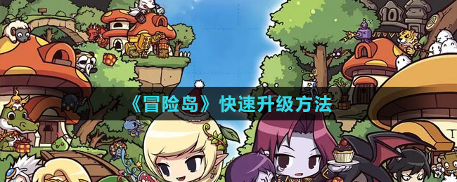 《冒險(xiǎn)島》快速升級方法