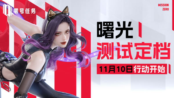 《零號任務(wù)》曙光測試正式定檔11月10日！下一行動，即將開始