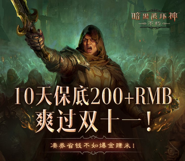爆爽雙十一，保底246元！《暗黑破壞神：不朽》爆金計劃福利加碼