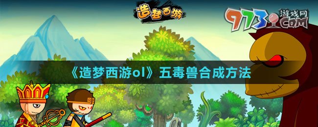 《造夢西游ol》五毒獸合成方法