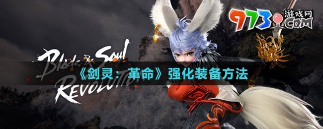 《劍靈：革命》強化裝備方法
