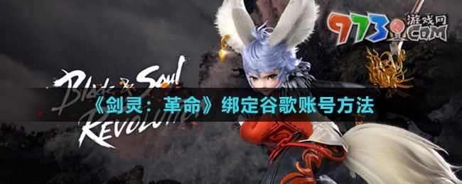 《劍靈：革命》綁定谷歌賬號方法