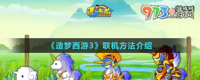 《造夢西游3》聯(lián)機方法介紹