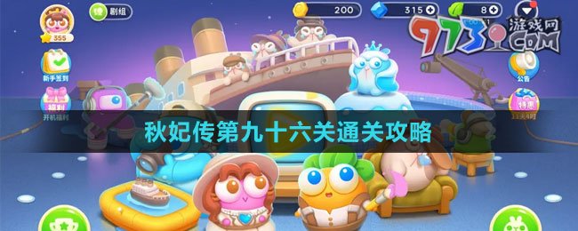 《保衛(wèi)蘿卜4秋妃傳》第九十六關通關攻略