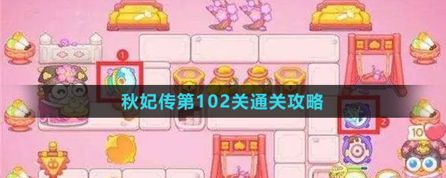 《保衛(wèi)蘿卜4秋妃傳》第102關(guān)通關(guān)攻略