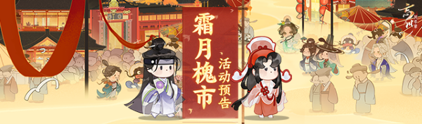 時維霜月，序?qū)倌呵?《忘川風(fēng)華錄》手游霜月槐市活動開啟！