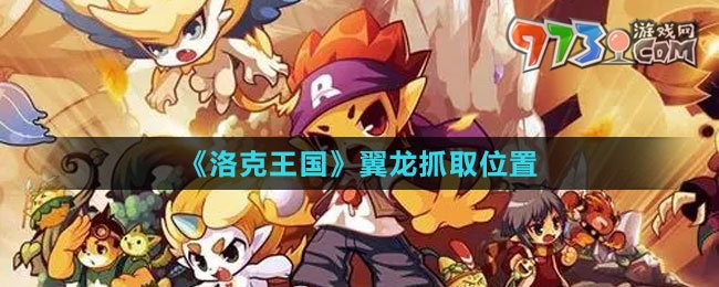 《洛克王國(guó)》翼龍抓取位置