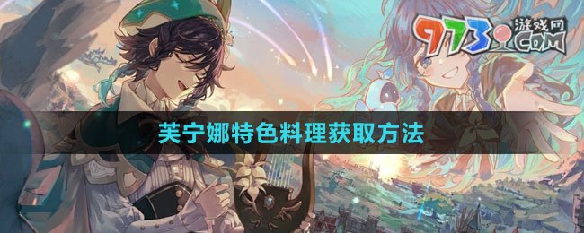 《原神》芙寧娜特色料理獲取方法