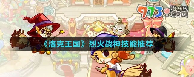 《洛克王國(guó)》烈火戰(zhàn)神技能推薦