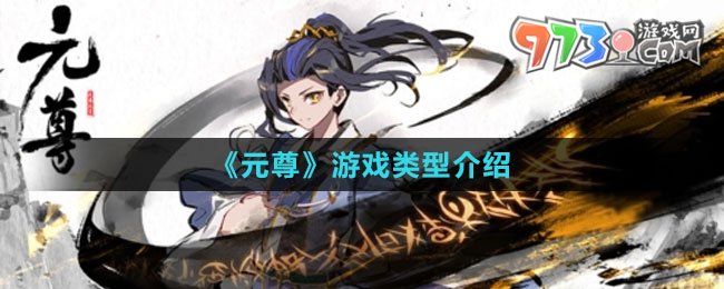 《元尊》游戲類(lèi)型介紹